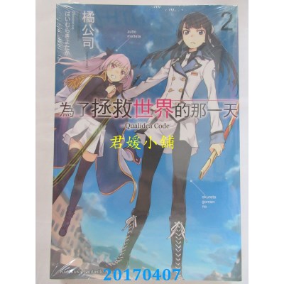 空运版  角川小说  为了拯救世界的那一天 –Qualidea Code– (2)