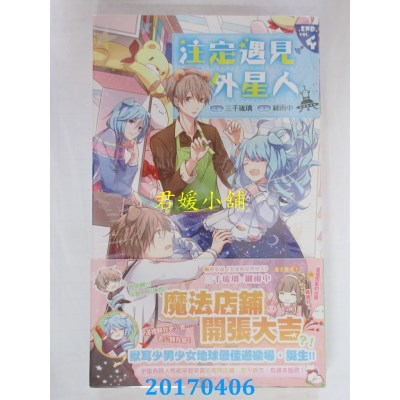 空运版  长鸿小说  注定遇见外星人04(完)  作者：三千琉璃(全新)