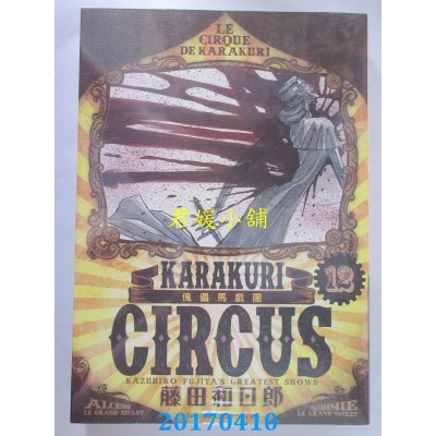 空运版  青文  傀儡马戏团 豪华版 (12)  作者：藤田和日郎(全新)