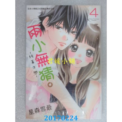 空运版  长鸿  两小无猜。─纯真之恋─ 4  作者：星森雪最(全新)