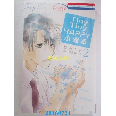 空运版  长鸿  Tiny Tiny HAPPY─小确幸 2完  作者： 空あすか