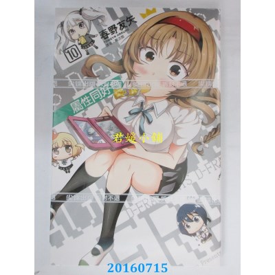 空运版  尖端  属性同好会D-FRAGMENTS(10)  作者： 春野友矢