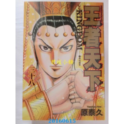 空运版  长鸿  王者天下 38  作者： 原泰久(全新)