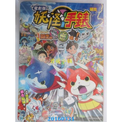 空运版  青文  电影版妖怪手表 诞生的秘密喵！图文绘本(全)