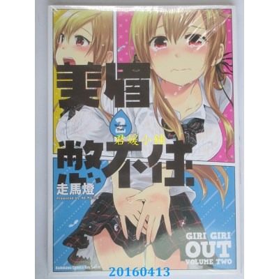 空运版  角川  美眉憋不住 02  作者： 走马灯(全新)