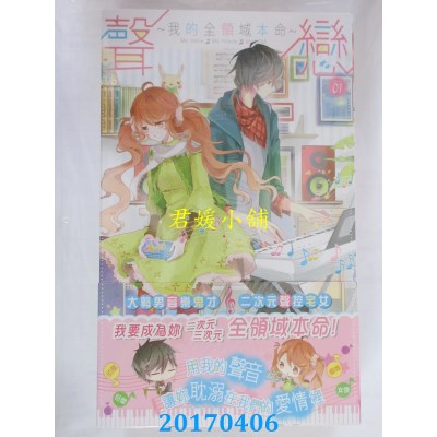 空运版  长鸿小说  声恋~我的全领域本命~01  作者： 桑玠(全新)