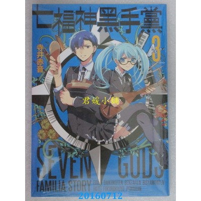 空运版  青文  七福神黑手党(03)完  作者： 寺井赤音(全新)