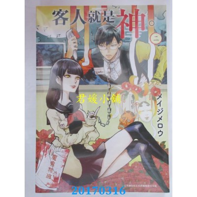 空运版  青文  客人就是神。(02)  作者： メイジメロウ(全新)