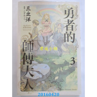 空运版  角川小说  勇者的师傅大人 (3) 作者： 三丘洋(全新)