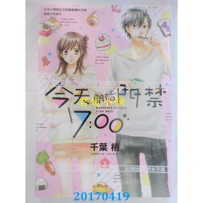 空运版  尖端  今天开始门禁7：00(2)完  作者： 千叶梢(全新)