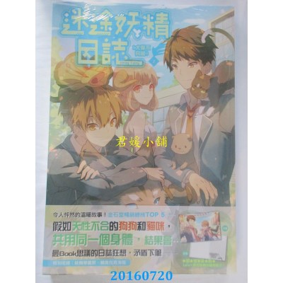 空运版  尖端小说  迷途妖精日志(02)犬猫不同调  作者： 上绝