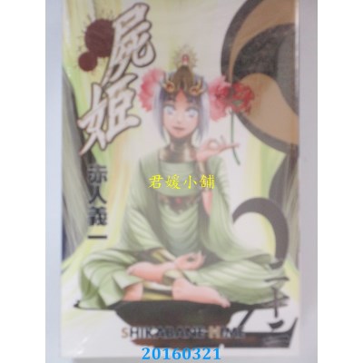 空运版  青文  尸姬(22)  作者： 赤人义一(全新)