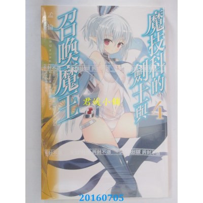 空运版  尖端  魔技科的剑士与召唤魔王(04)  作者：三原みつき