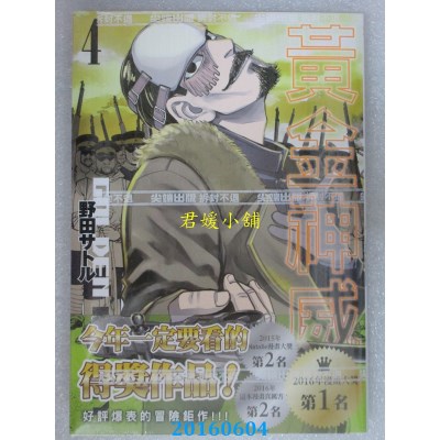 空运版  尖端  黄金神威(04)  作者： 野田サトル(全新)