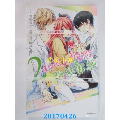 空运版  尖端  利根川莉莉佳的恋爱实验(02)  作者： 青柳碧人