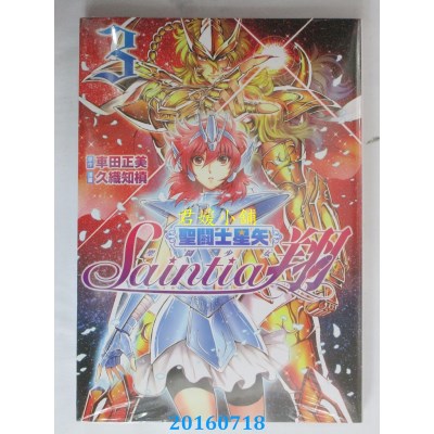 空运版  青文  圣斗士星矢 圣斗少女翔(03)  作者： 久织知槙
