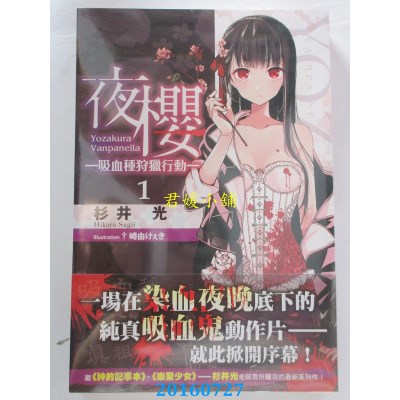 空运  角川小说  夜樱─吸血种狩猎行动─ 1  作者：杉井光(全新)