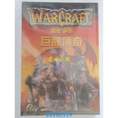 空运版  尖端小说  魔兽争霸：巨龙传奇  作者： 理察．A．耐克