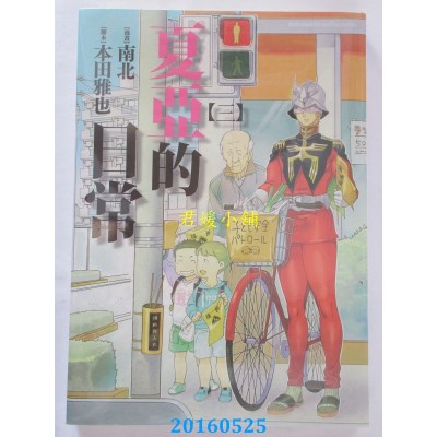 空运版  角川  夏亚的日常 03  作者： 南北(全新)