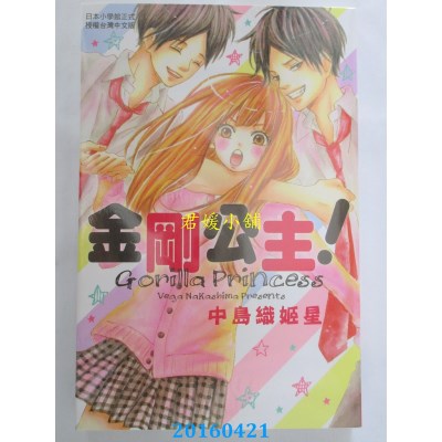 空运版  长鸿  金刚公主！ 全 作者： 中岛织姫星(全新)