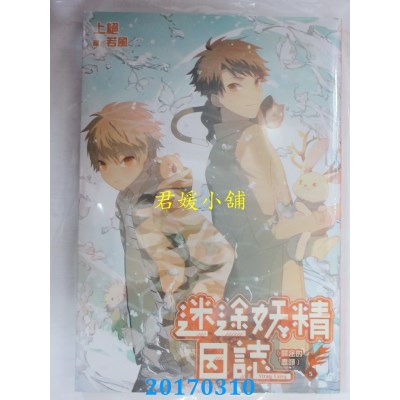 空运版  尖端小说  迷途妖精日志(05)归途的尽头  作者： 上绝