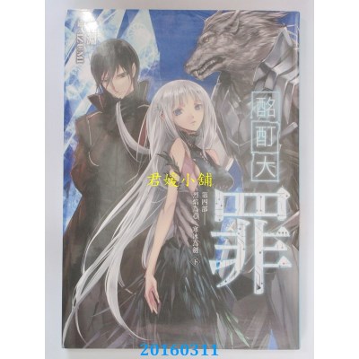 空运版  尖端小说  酩酊大罪(08)第四部．烈焰为心，寒冰为剑(下)