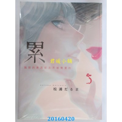 空运版  东贩  累-丑陋的东西都是不被需要的 5(全新)