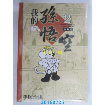空运版  东贩  我的孙悟空 2(典藏版)  作者： 手冢治虫(全新)