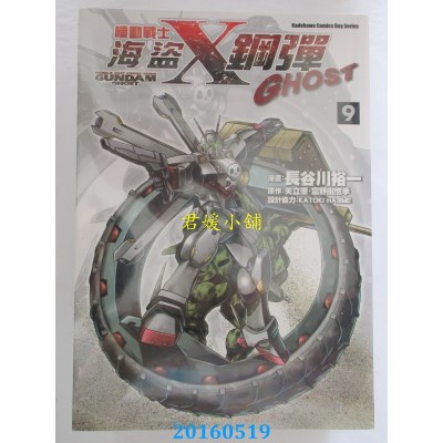空运版  角川  机动战士海盗钢弹GHOST 9 作者： 长谷川裕一