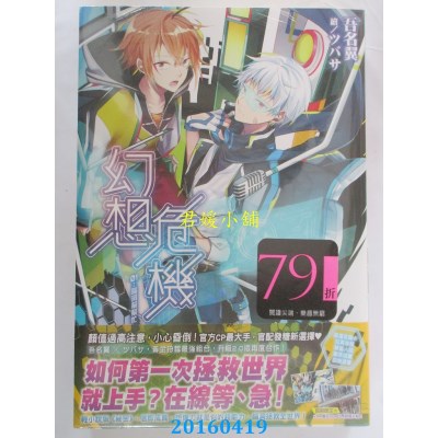 空运版  尖端小说  幻想危机(01)脑洞帮帮忙  作者：吾名翼(全新)