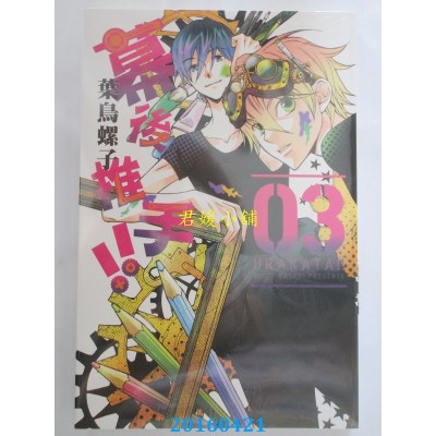 空运版  东立  幕后推手!! 3 作者： 叶鸟螺子(全新)