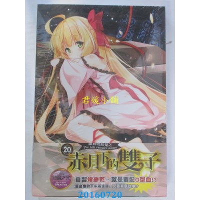 空运版  威向  萝莉吸血鬼之赤月下的双子 20  作者： 黑暗之光