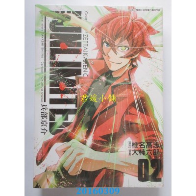 空运版  青文  THE UNLIMITED 兵部京介(02)  作者： 椎名高志