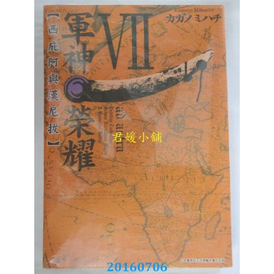 空运版  青文  军神荣耀 ─西庇阿与汉尼拔─(07)(全新)