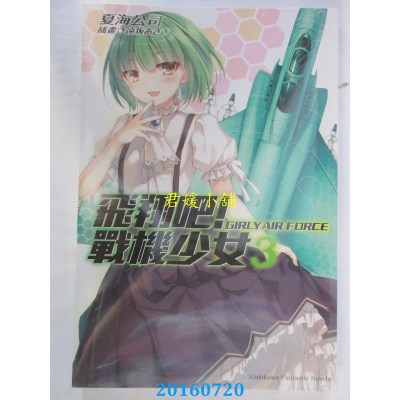 空运版  角川小说  飞翔吧！战机少女 (3)  作者：夏海公司(全新)
