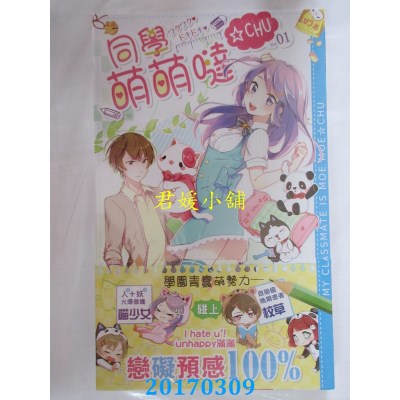 空运版  长鸿小说  同学萌萌哒CHU01  作者： 丹卷(全新)