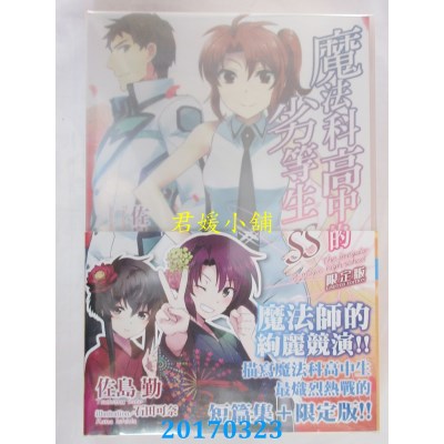 空运版  角川小说  魔法科高中的劣等生 SS（限定版）(全新)