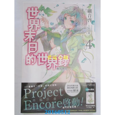 空运版  尖端小说  世界末日的世界录(04) 作者： 细音启(全新)