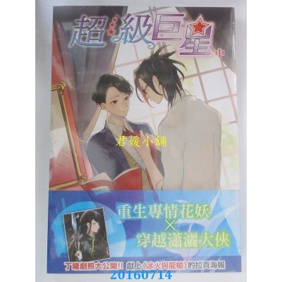 空运版  青文小说  超级巨星(中)  作者： SISIMO(全新)