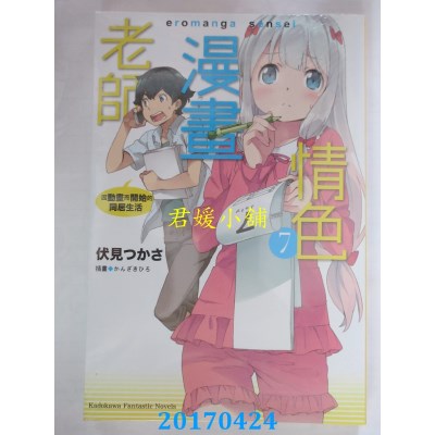 空运版  角川小说  情色漫画老师 (7) 因动画而开始的同居生活