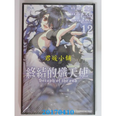 空运版  青文  终结的炽天使(12)  作者： 山本大和(全新)