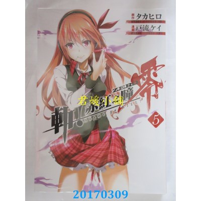 空运版  青文  斩！赤红之瞳 零(05)  作者： タカヒロ(全新)