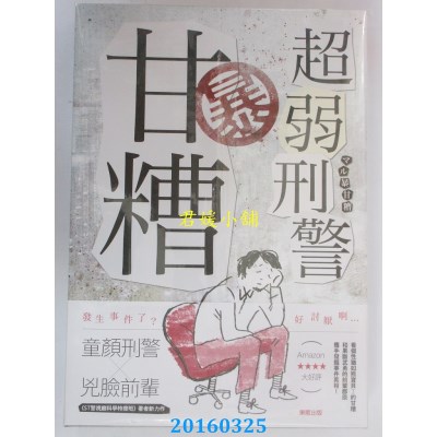 空运版  东贩小说  超弱刑警暴甘糟  作者： 今野敏(全新)