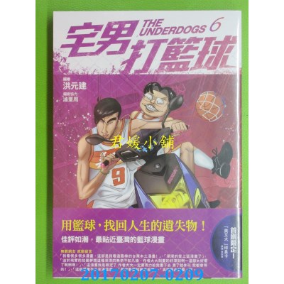空运版  原动力  宅男打篮球 第六集  作者： 洪元建(全新)