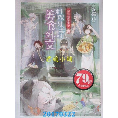 空运版  角川小说  妖怪旅馆营业中3：料理鬼妻的美食外交(全新)