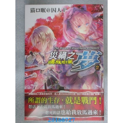 空运版  东贩小说  灾祸之梦2 —傲慢者沉醉美梦—(全新)