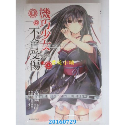 空运版  尖端  机巧少女不会受伤(09)  作者： 海冬零儿(全新)