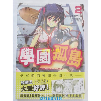 空运版  东贩  学园孤岛 2  作者： 海法纪光(全新)