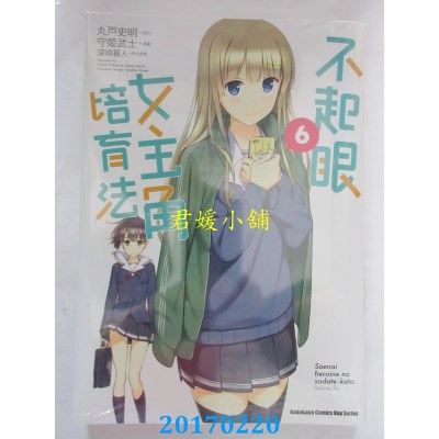 空运版  角川  不起眼女主角培育法 (6)  作者： 守姫武士(全新)