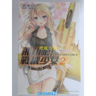 空运版  角川小说  飞翔吧！战机少女 02 作者： 夏海公司(全新)